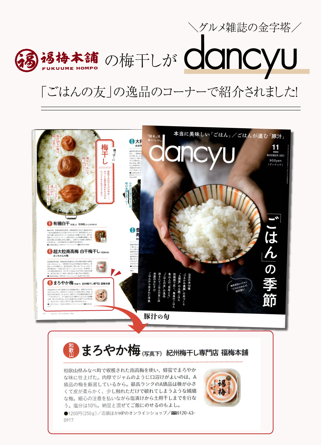 福梅本舗の梅干しが雑誌「dancyu」にて紹介されました