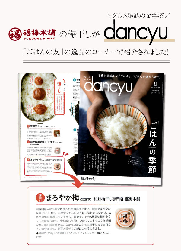 福梅本舗の梅干しが雑誌「dancyu」に紹介されました