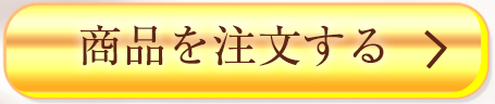 商品はこちら