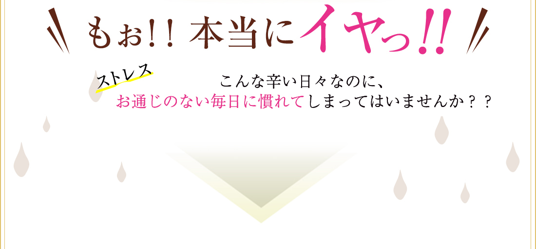 こんな辛い日々なのに、お通じのない毎日に慣れていませんか？