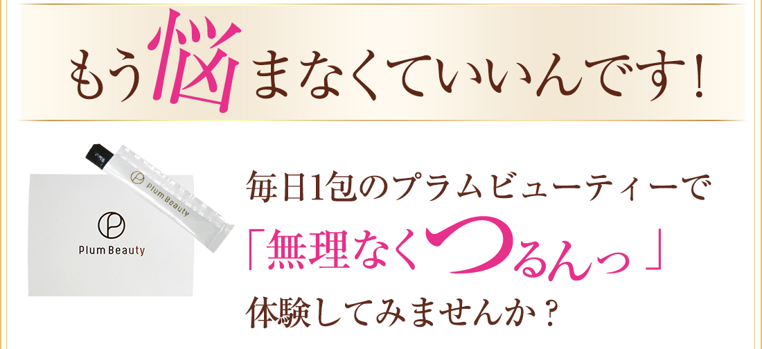 毎日一包のプラムビューティーで「無理なくつるん」