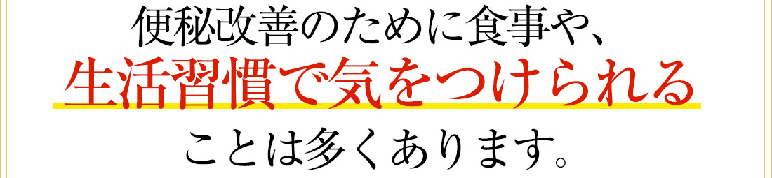 便秘改善のために食事や生活習慣で気をつけられることは多くあります。