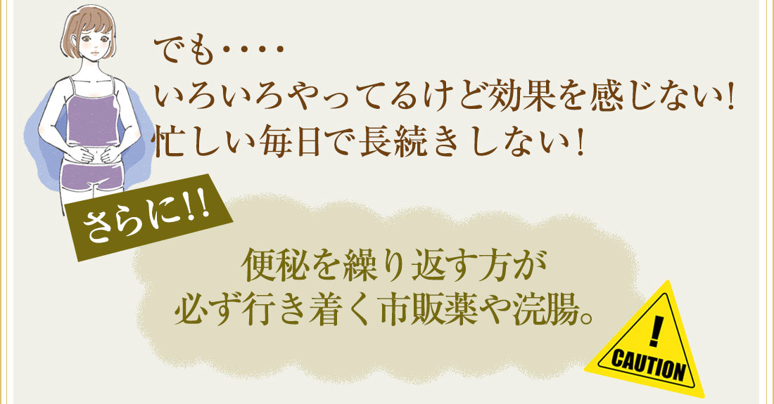 色々やっても効果を感じない・忙しい毎日で長続きしない。