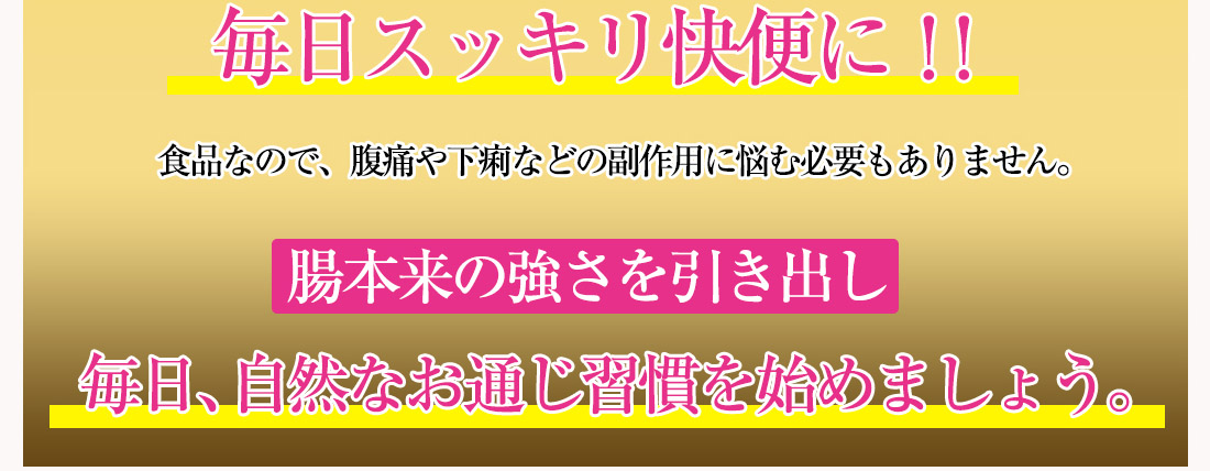 毎日スッキリ快便に！