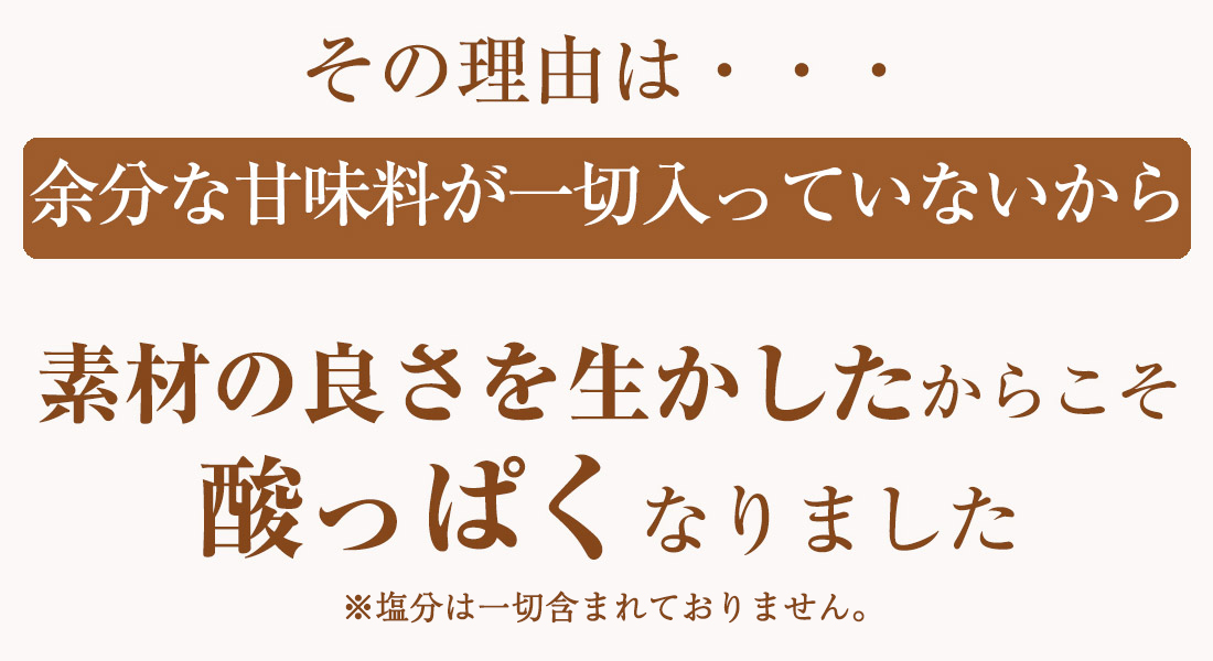 余分な甘味料が一切入っていないから素材の良さを生かしたからこそ酸っぱくなりました。