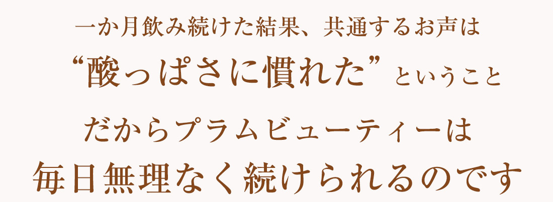 飲み続けた結果”酸っぱさに慣れた”毎日無理なく続けられます。