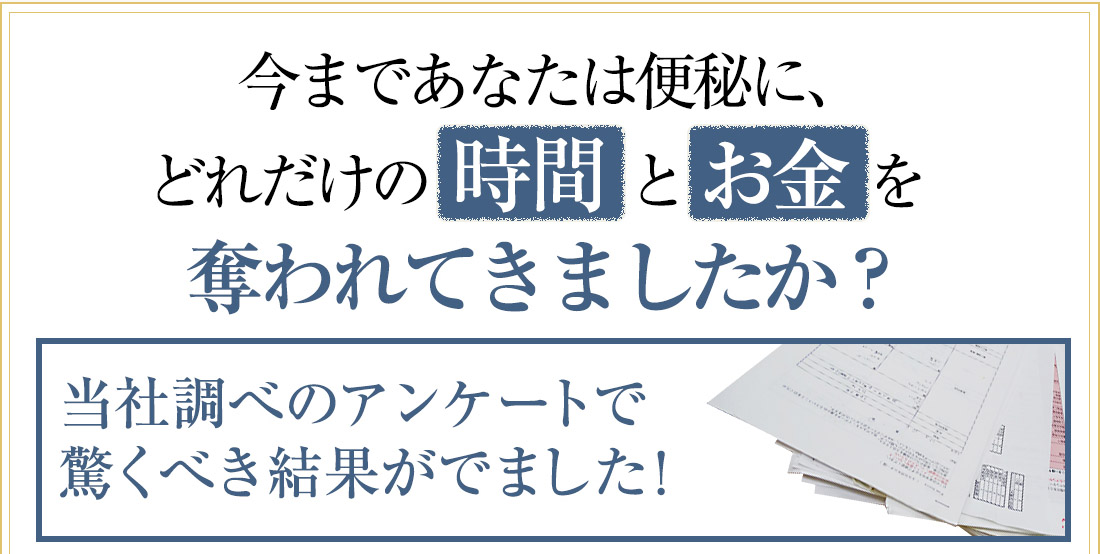 今まであなたは便秘に、どれだけの時間とお金を奪われてきましたか？