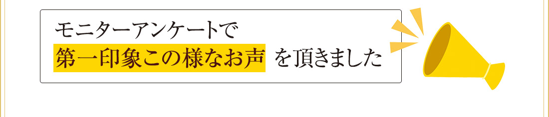 モニターアンケートでお声を頂きました。