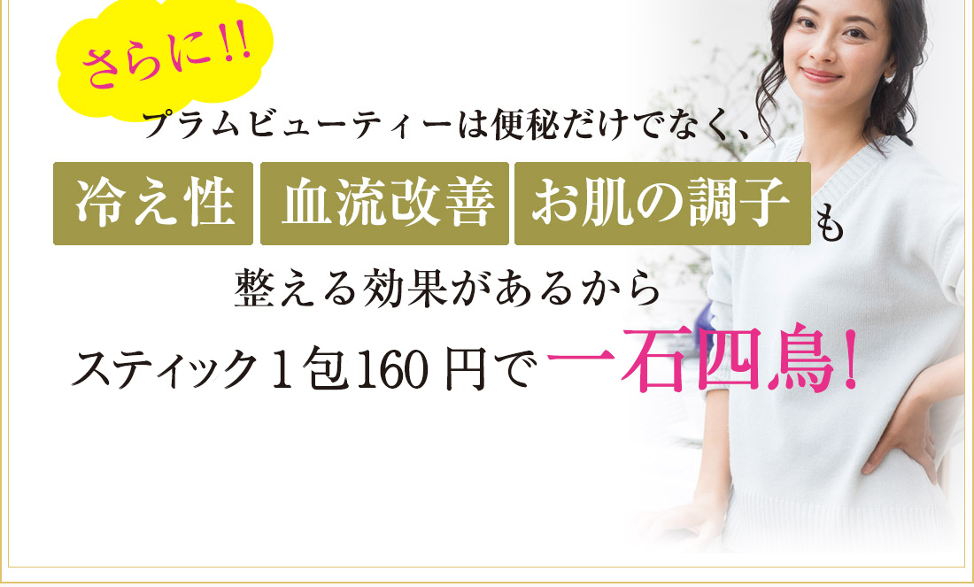 プラムビューティーは便秘だけではなく、冷え性・血流改善・お肌の調子も整える効果があるからスティック1包167円で一石四鳥