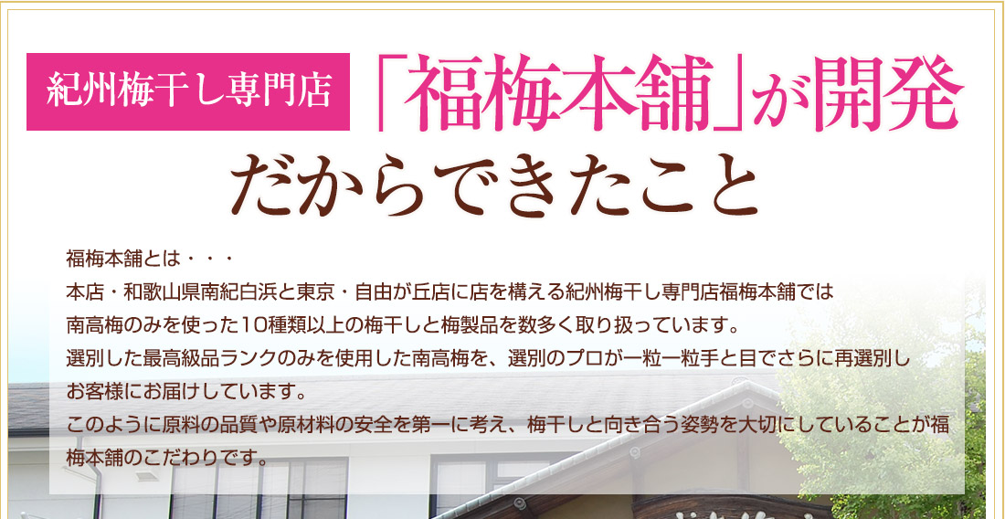 紀州梅干し専門店「福梅本舗」が開発したからこそできたこと