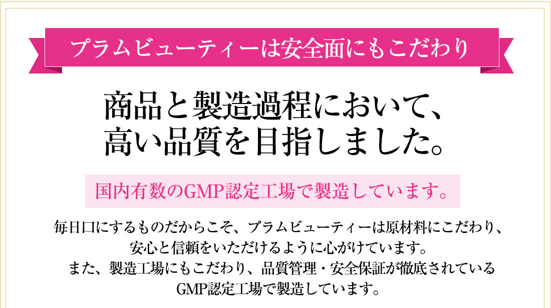 プラムビューティーは安全性にもこだわり商品と製造過程において、高い品質を目指しました。