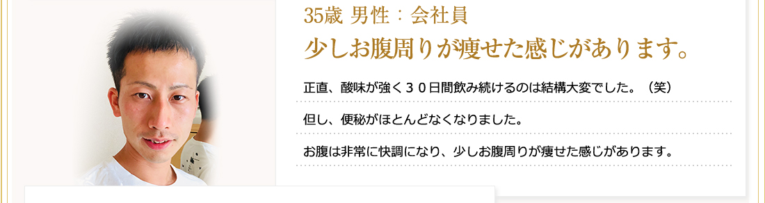 少しお腹周りが痩せた感じがあります。