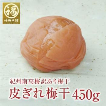 最高級紀州梅干し！訳あり皮ぎれ梅450g