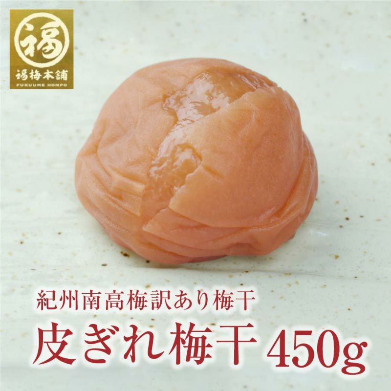 最高級紀州梅干し！訳あり皮ぎれ梅500ｇ×３個セット